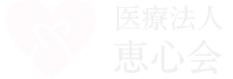 医療法人恵心会