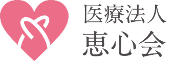医療法人恵心クリニック