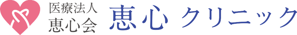 恵心クリニック